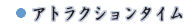 アトラクションタイム
